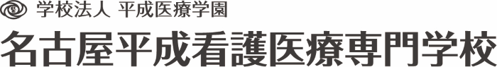 名古屋平成看護医療専門学校